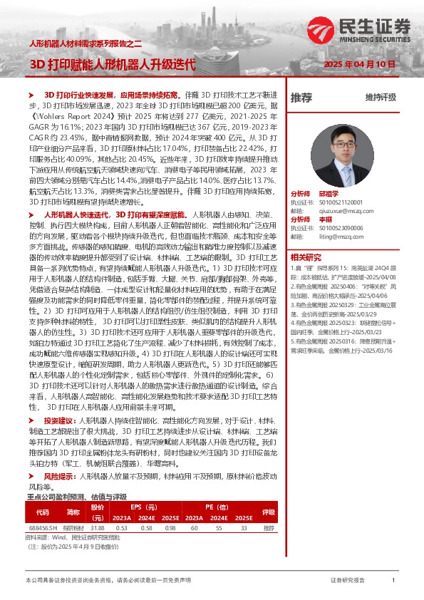 人形机器人材料需求系列报告之二：3D打印赋能人形机器人升级迭代