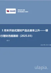 银行理财月度跟踪（2025.03）：3月末开放式理财产品达基率上升