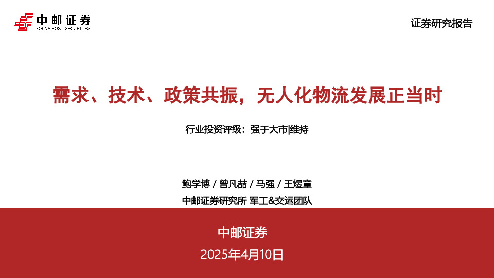 军工：需求、技术、政策共振，无人化物流发展正当时