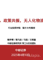 军工:需求、技术、政策共振,无人化物流发展正当时