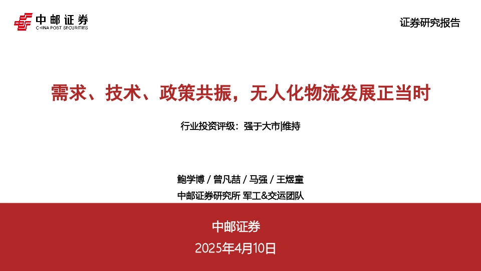 军工：需求、技术、政策共振，无人化物流发展正当时