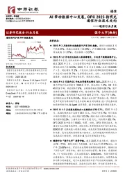 通信行业月报:AI带动数据中心发展,OFC 2025指明光通信行业技术走向