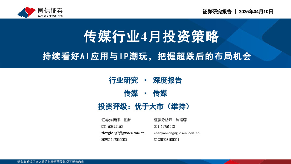 传媒行业4月投资策略：持续看好AI应用与IP潮玩，把握超跌后的布局机会