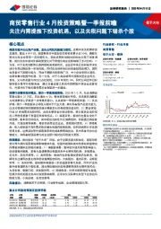 商贸零售行业4月投资策略暨一季报前瞻:关注内需提振下投资机遇,以及关税问题下错杀个股