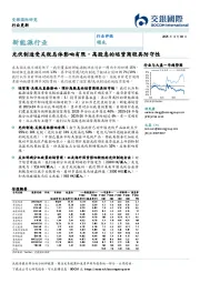 新能源行业:光伏制造受关税总体影响有限,高股息的运营商较具防守性