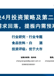 白酒板块4月投资策略及第二季度展望:淡季需求回落,提振内需预期加强