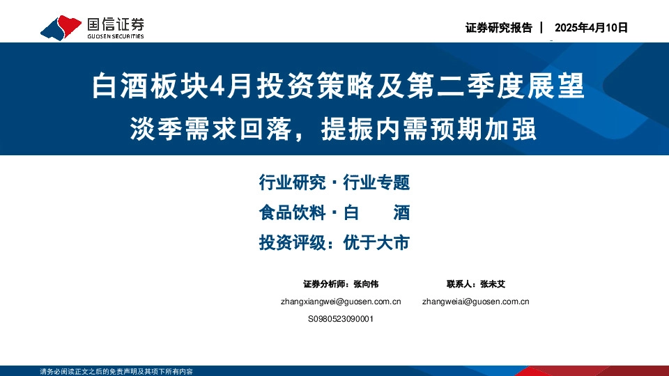 白酒板块4月投资策略及第二季度展望：淡季需求回落，提振内需预期加强