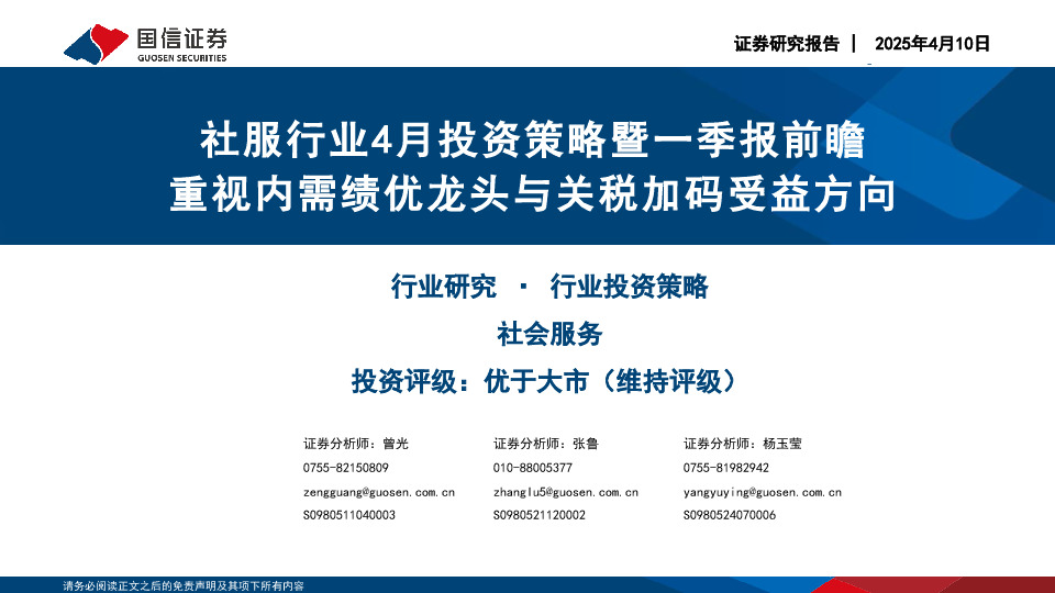 社服行业4月投资策略暨一季报前瞻：重视内需绩优龙头与关税加码受益方向