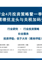 社服行业4月投资策略暨一季报前瞻：重视内需绩优龙头与关税加码受益方向