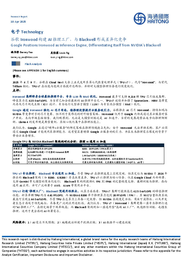 电子：谷歌Ironwood构建AI推理工厂，与Blackwell形成差异化竞争