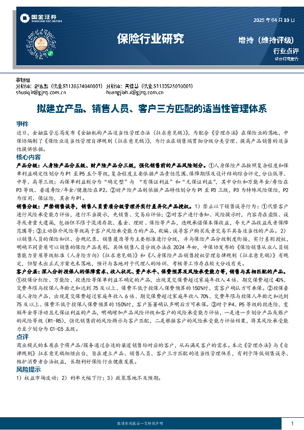 保险行业研究：拟建立产品、销售人员、客户三方匹配的适当性管理体系