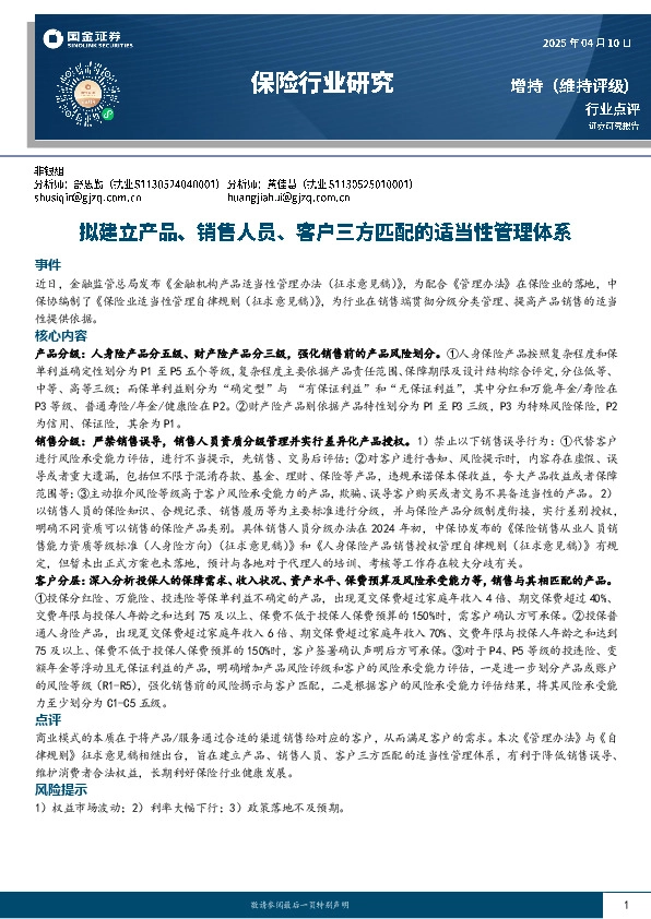 保险行业研究：拟建立产品、销售人员、客户三方匹配的适当性管理体系