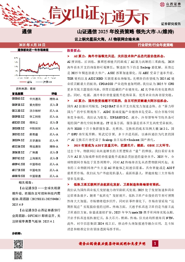 山证通信2025年投资策略：云上铜光星辰大海，AI物联网企绘未来