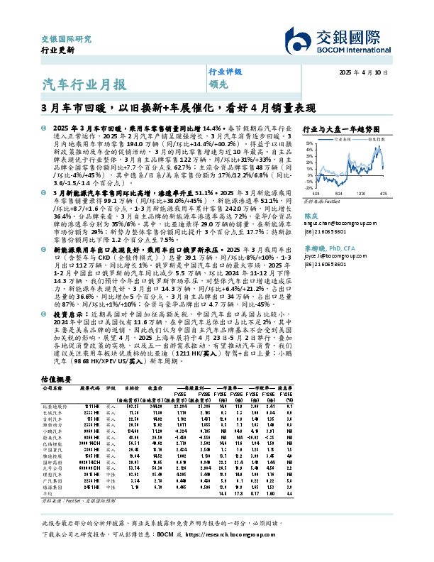 汽车行业月报：3月车市回暖，以旧换新+车展催化，看好4月销量表现
