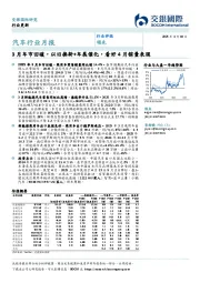 汽车行业月报:3月车市回暖,以旧换新+车展催化,看好4月销量表现