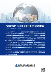 “对等关税”对中国化工行业进出口的影响