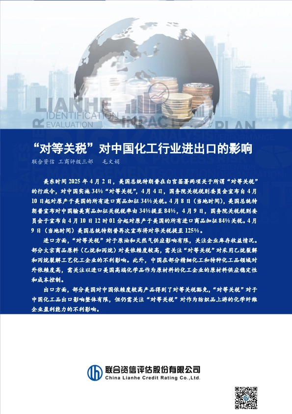 “对等关税”对中国化工行业进出口的影响
