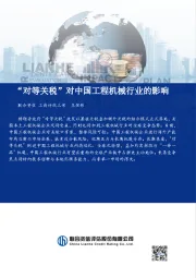 “对等关税”对中国工程机械行业的影响