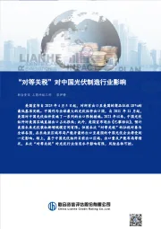 “对等关税”对中国光伏制造行业影响