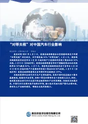 “对等关税”对中国汽车行业影响