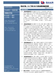 原油月报：EIA下调2025年原油累库幅度预期