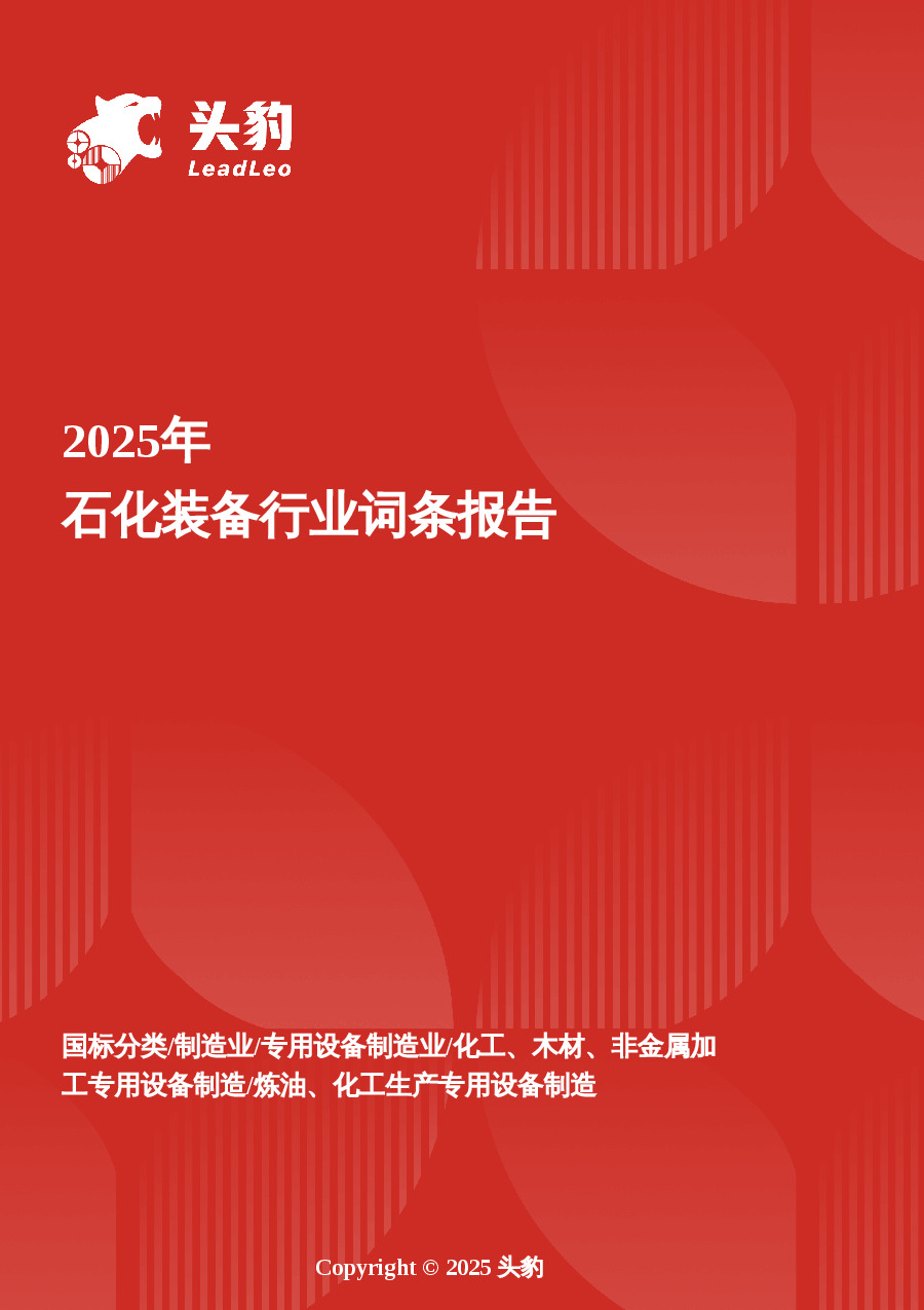 企业竞争图谱：2025年石化装备 头豹词条报告系列
