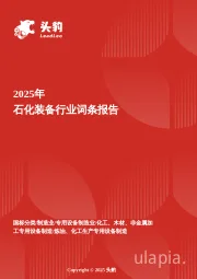 企业竞争图谱：2025年石化装备 头豹词条报告系列