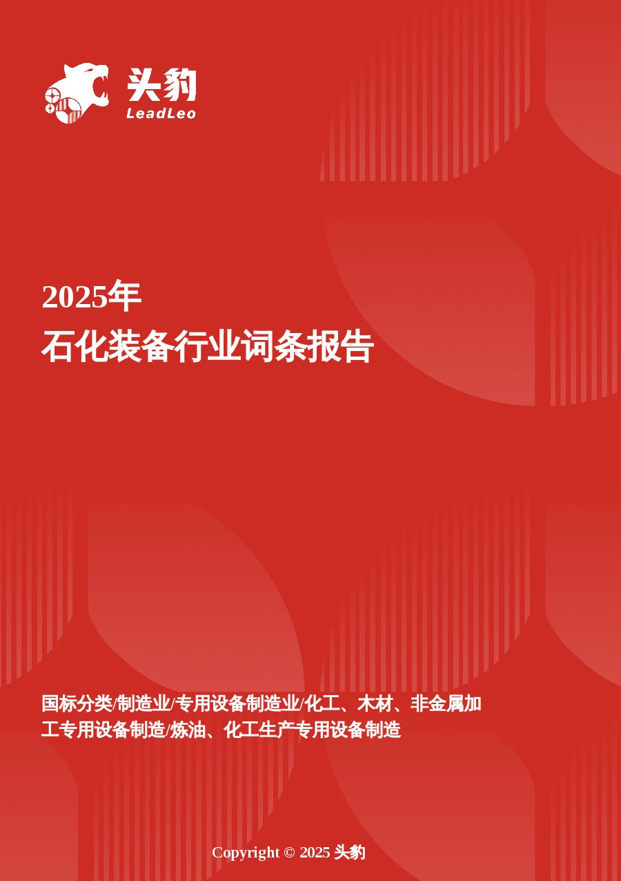 企业竞争图谱：2025年石化装备 头豹词条报告系列