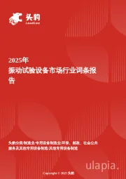 企业竞争图谱：2025年振动试验设备市场 头豹词条报告系列