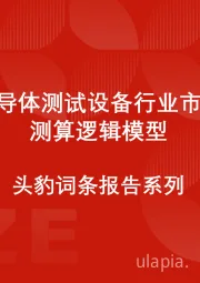 全球半导体测试设备行业市场规模测算逻辑模型 头豹词条报告系列