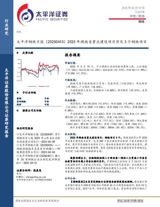 钢铁日报：2025年湖南省重点建设项目涉及3个钢铁项目