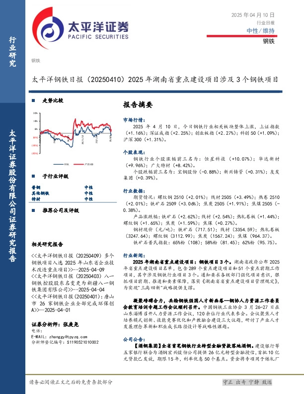 钢铁日报：2025年湖南省重点建设项目涉及3个钢铁项目