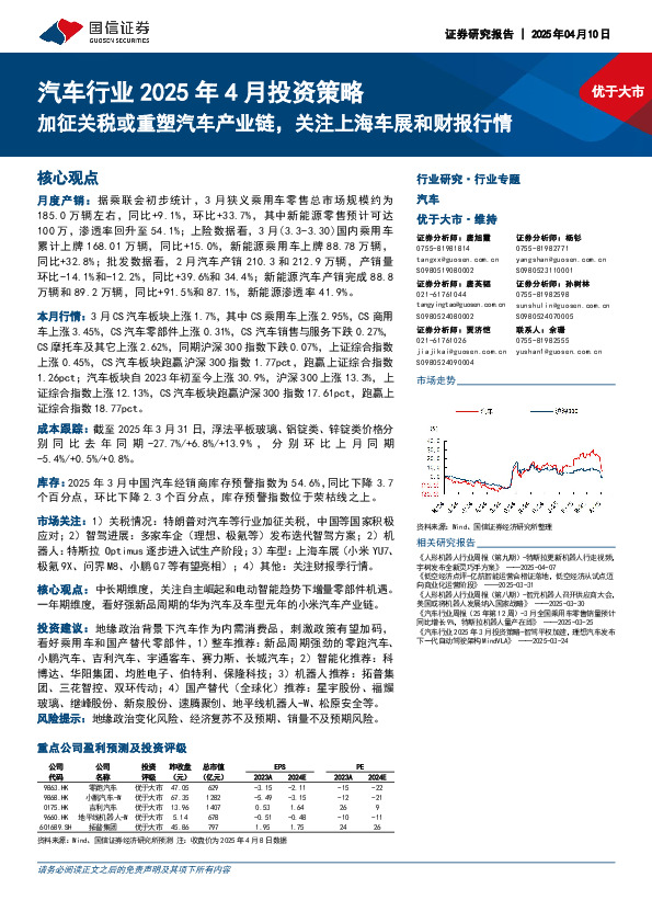 汽车行业2025年4月投资策略：加征关税或重塑汽车产业链，关注上海车展和财报行情
