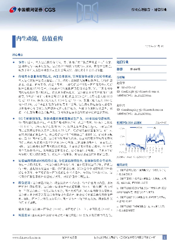 通信行业行业点评报告：内生动能，估值重构
