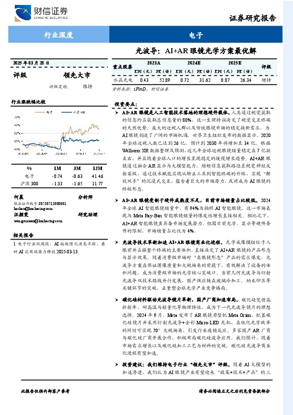 电子行业深度：光波导：AI+AR眼镜光学方案最优解