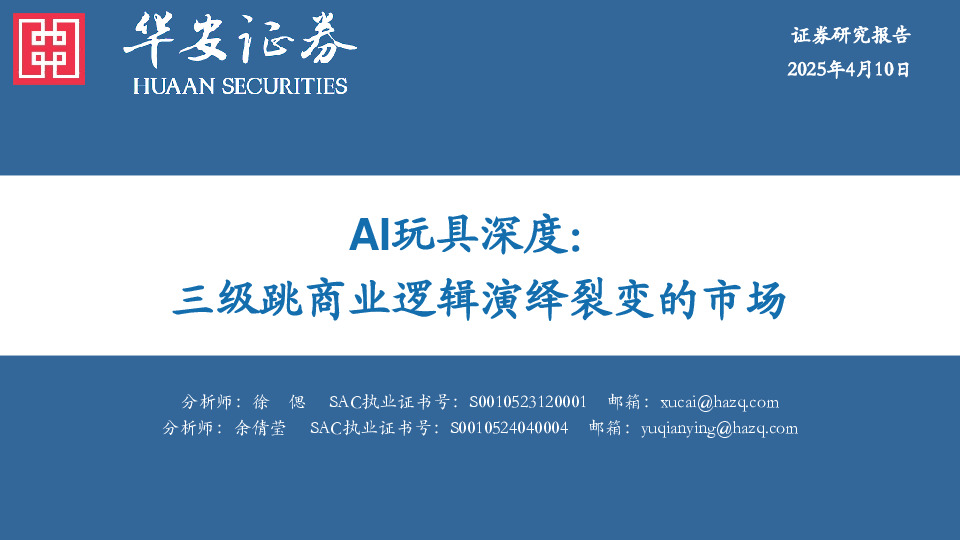 AI玩具深度：三级跳商业逻辑演绎裂变的市场