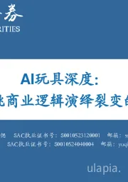 AI玩具深度：三级跳商业逻辑演绎裂变的市场