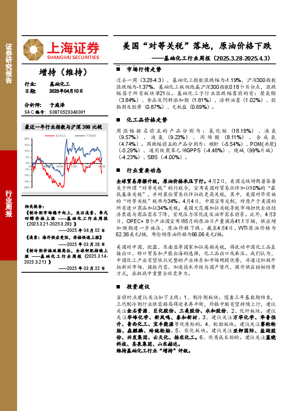 基础化工行业周报：美国“对等关税”落地，原油价格下跌