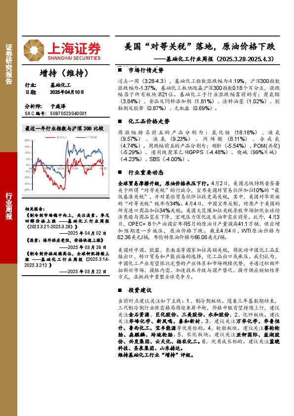 基础化工行业周报：美国“对等关税”落地，原油价格下跌