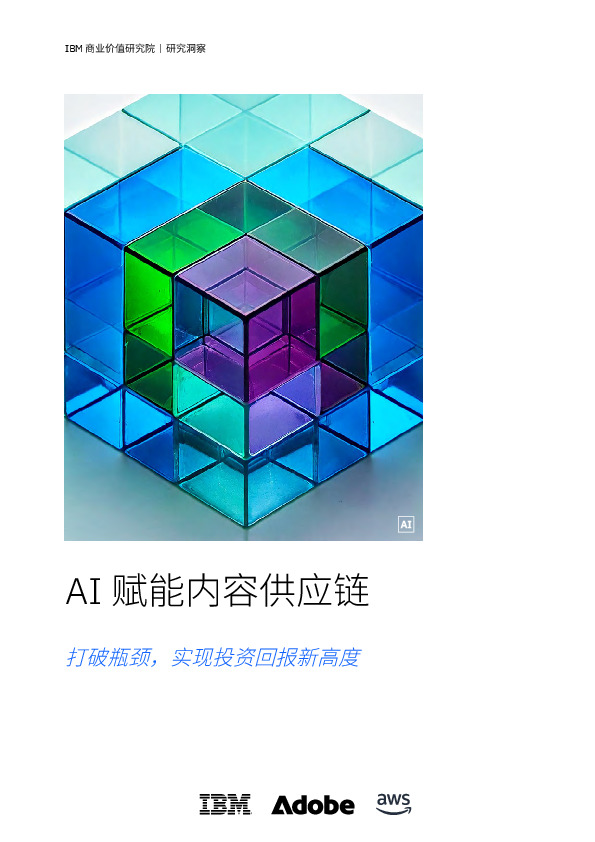 AI赋能内容供应链：打破瓶颈，实现投资回报新高度