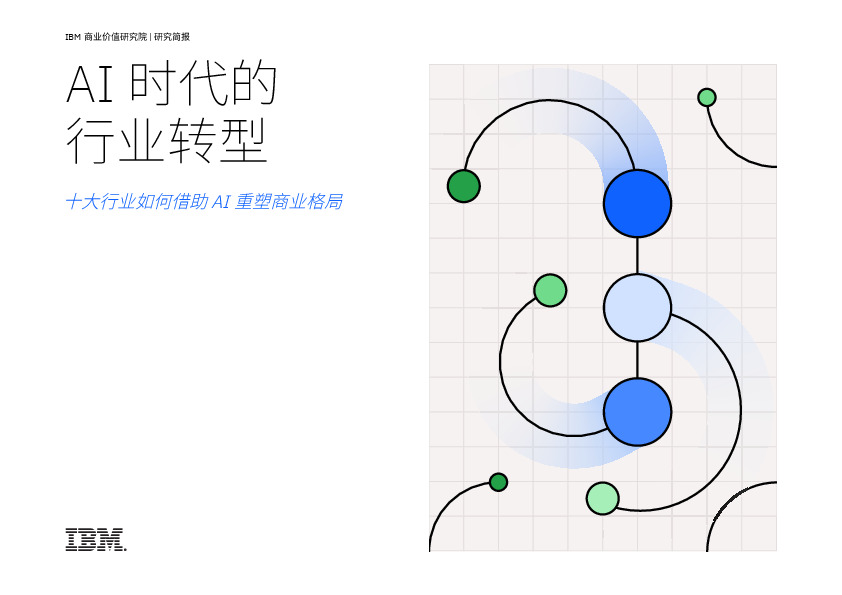 AI时代的行业转型：十大行业如何借助AI重塑商业格局