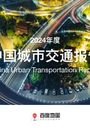 2024年度中国城市交通报告