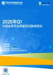 2025年Q1中国电商平台商家投诉数据报告