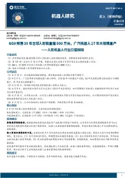 人形机器人行业日度跟踪:GGII预测35年全球人形销量超500万台,广汽机器人27年大规模量产