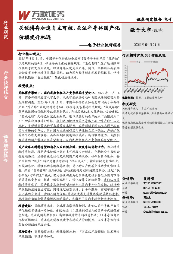 电子行业快评报告：关税博弈加速自主可控，关注半导体国产化份额提升机遇
