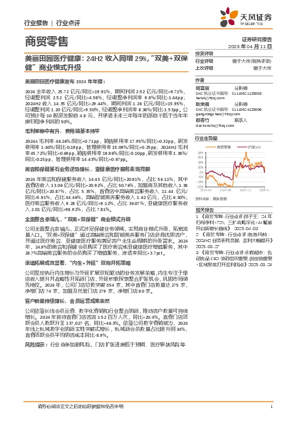 商贸零售：美丽田园医疗健康：24H2收入同增29%，“双美+双保健”商业模式升级