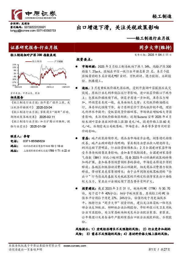 轻工制造行业月报：出口增速下滑，关注关税政策影响