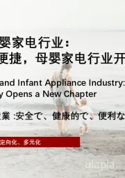 2025年中国母婴家电行业：安全、健康、便捷，母婴家电行业开启新篇章