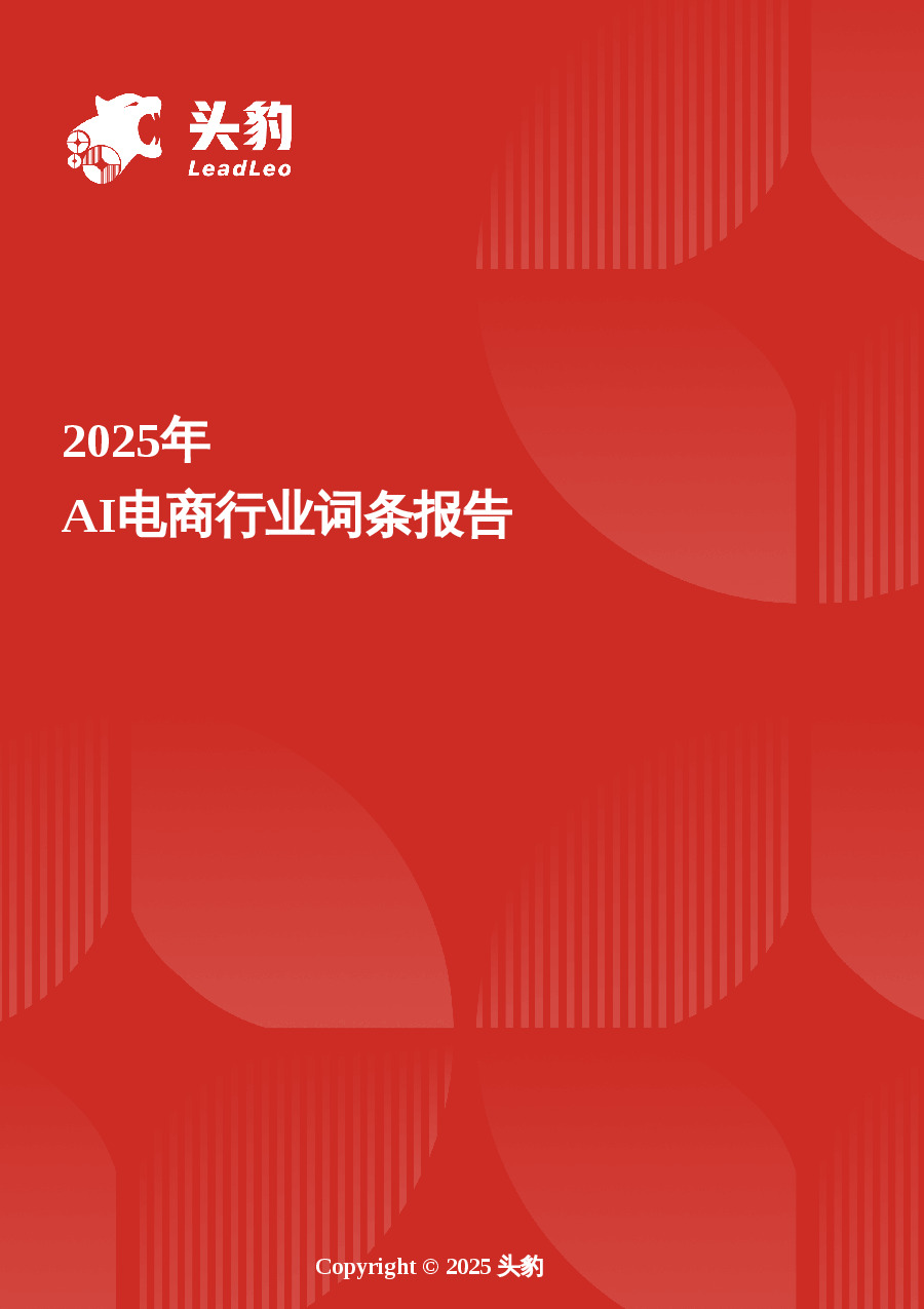 AI电商：AI重构电商生态，数字人等新技术引领行业发展 头豹词条报告系列