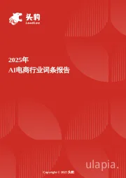 AI电商：AI重构电商生态，数字人等新技术引领行业发展 头豹词条报告系列